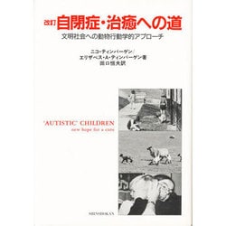 自閉症・治癒への道―文明社会への動物行動学的アプローチ 改訂版 [単行本]