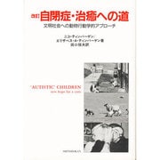 自閉症・治癒への道―文明社会への動物行動学的アプローチ 改訂版 [単行本]