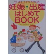 妊娠・出産はじめてBOOK―ママと赤ちゃんのすこやか10カ月 [単行本]