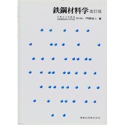 鉄鋼材料学 改訂版（実教理工学全書） [単行本]