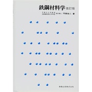 鉄鋼材料学 改訂版（実教理工学全書） [単行本]