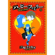 ハッピー・ファミリー 上 [文庫]