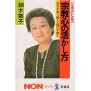 立命のための宗教心の活かし方－自分を救う教え・滅ぼす教え（ノン・ブック 愛蔵版） [単行本]