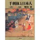 千利休と日本人―いま甦る「ばさら」の精神 [単行本]