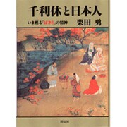 千利休と日本人―いま甦る「ばさら」の精神 [単行本]