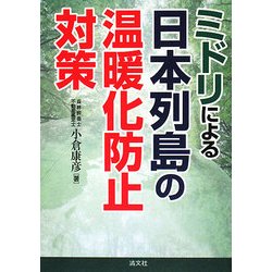 ミドリによる日本列島の温暖化防止対策 [単行本]