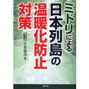 ミドリによる日本列島の温暖化防止対策 [単行本]