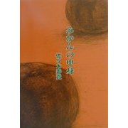 みかんの中身 [単行本]
