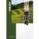 続・信州発 棚田考 [単行本]