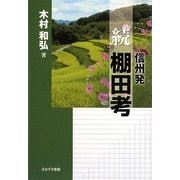 続・信州発 棚田考 [単行本]