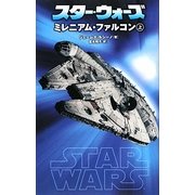スター・ウォーズ ミレニアム・ファルコン〈上〉 [新書]