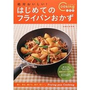 絶対おいしい!はじめてのフライパンおかず(Cooking1年生) [単行本]