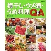 梅干し・ウメ酒・うめ料理Q&A（別冊週刊女性） [ムックその他]