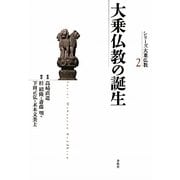 大乗仏教の誕生(シリーズ大乗仏教〈2〉) [単行本]