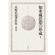 如来蔵思想の形成〈1〉(高崎直道著作集〈第4巻〉) [全集叢書]