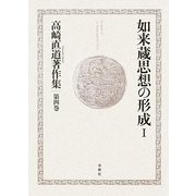 如来蔵思想の形成〈1〉(高崎直道著作集〈第4巻〉) [全集叢書]
