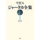 ジャータカ全集〈1〉 新装版;オンデマンド版 [全集叢書]