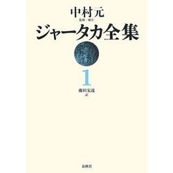 ジャータカ全集〈1〉 新装版;オンデマンド版 [全集叢書]