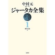ジャータカ全集〈1〉 新装版;オンデマンド版 [全集叢書]