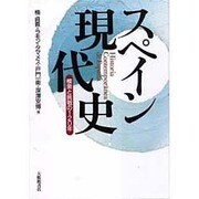 スペイン現代史―模索と挑戦の120年 [単行本]