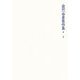 金田一春彦著作集〈別巻〉 [全集叢書]
