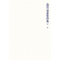 金田一春彦著作集〈別巻〉 [全集叢書]