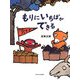 もりにいちばができる [絵本]