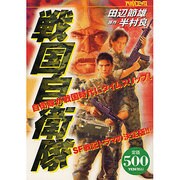 戦国自衛隊（アリババコミックス） [コミック]