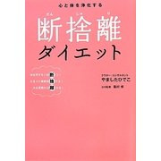 心と体を浄化する断捨離ダイエット―体を汚すモノを断つ!たまった毒素を捨てる!太る習慣から離れる! [単行本]