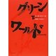 グリーンワールド〈下〉 [単行本]