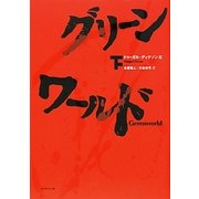 グリーンワールド〈下〉 [単行本]