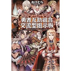 勇者互助組合 交流型掲示板 [単行本]