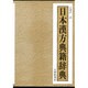 日本漢方典籍辞典 [事典辞典]