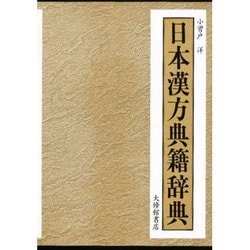 日本漢方典籍辞典 [事典辞典]