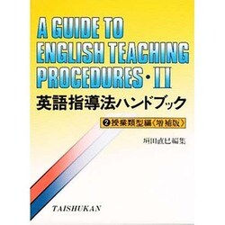 英語指導法ハンドブック 2 授業類型編 増補版 [事典辞典]