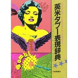 英米タブー表現辞典 [事典辞典]