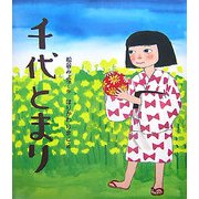 千代とまり [絵本]