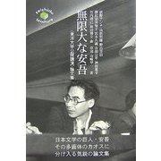無限大な安吾―「東洋大学公開講演」論文集 [単行本]