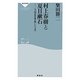 村上春樹と夏目漱石―二人の国民作家が描いた"日本"(祥伝社新書) [新書]