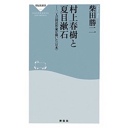 村上春樹と夏目漱石―二人の国民作家が描いた"日本"(祥伝社新書) [新書]