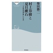 村上春樹と夏目漱石―二人の国民作家が描いた"日本"(祥伝社新書) [新書]