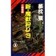 新・魔獣狩り〈3〉土蜘蛛編(ノン・ノベル―サイコ・ダイバー・シリーズ〈15〉) [新書]