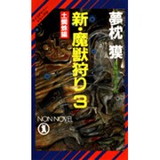 新・魔獣狩り〈3〉土蜘蛛編(ノン・ノベル―サイコ・ダイバー・シリーズ〈15〉) [新書]