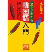 漢字でわかる韓国語入門－日本人だからカンタン、読める話せる速習法（祥伝社黄金文庫 み 8-1） [文庫]