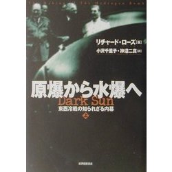 ヨドバシ.com - 原爆から水爆へ〈上〉―東西冷戦の知られざる内幕