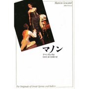 マノン(The Originals of Great Operas and Ballets) [単行本]