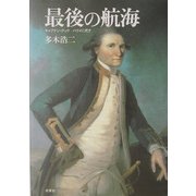 最後の航海―キャプテン・クックハワイに死す [単行本]