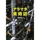 アラマタ美術誌 [単行本]