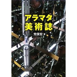 アラマタ美術誌 [単行本]