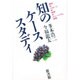 知のケーススタディ [単行本]